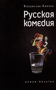 Русская комедия: Роман-балаган. Другой ревизор: Повесть-спектакль