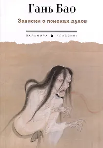 Записки о поисках духов