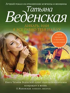 Дикарь, или Я все равно тебя найду : роман