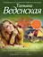 Дикарь, или Я все равно тебя найду : роман — 2480851 — 1