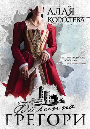 Книга Алая королева (Филиппа Грегори)