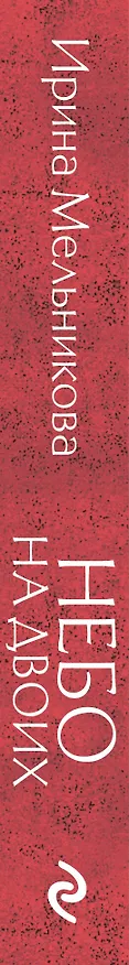 Книга Небо на двоих (Ирина Мельникова) — 3