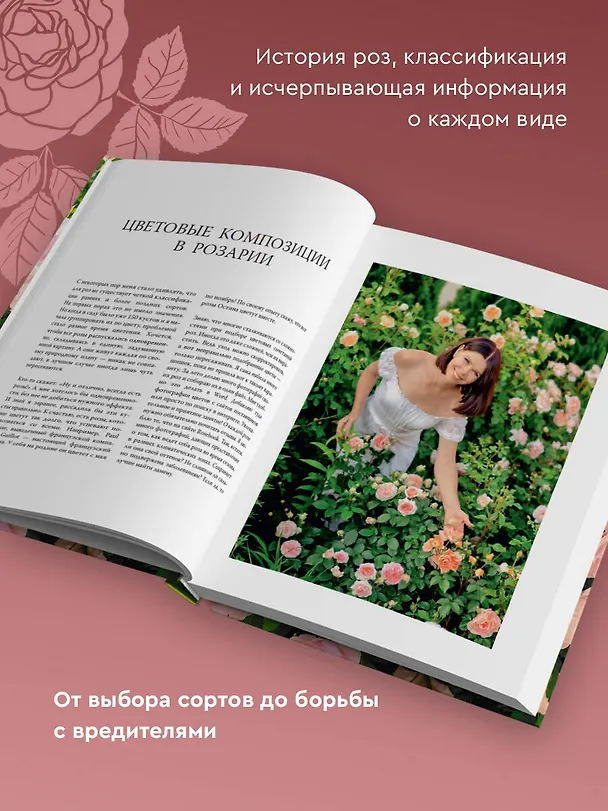 Книга Розы. Как выбирать, выращивать и наслаждаться в любом саду (Лариса Кочелаева) — 6