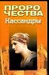 Книга Пророчества Кассандры (Лариса Конева) — 1
