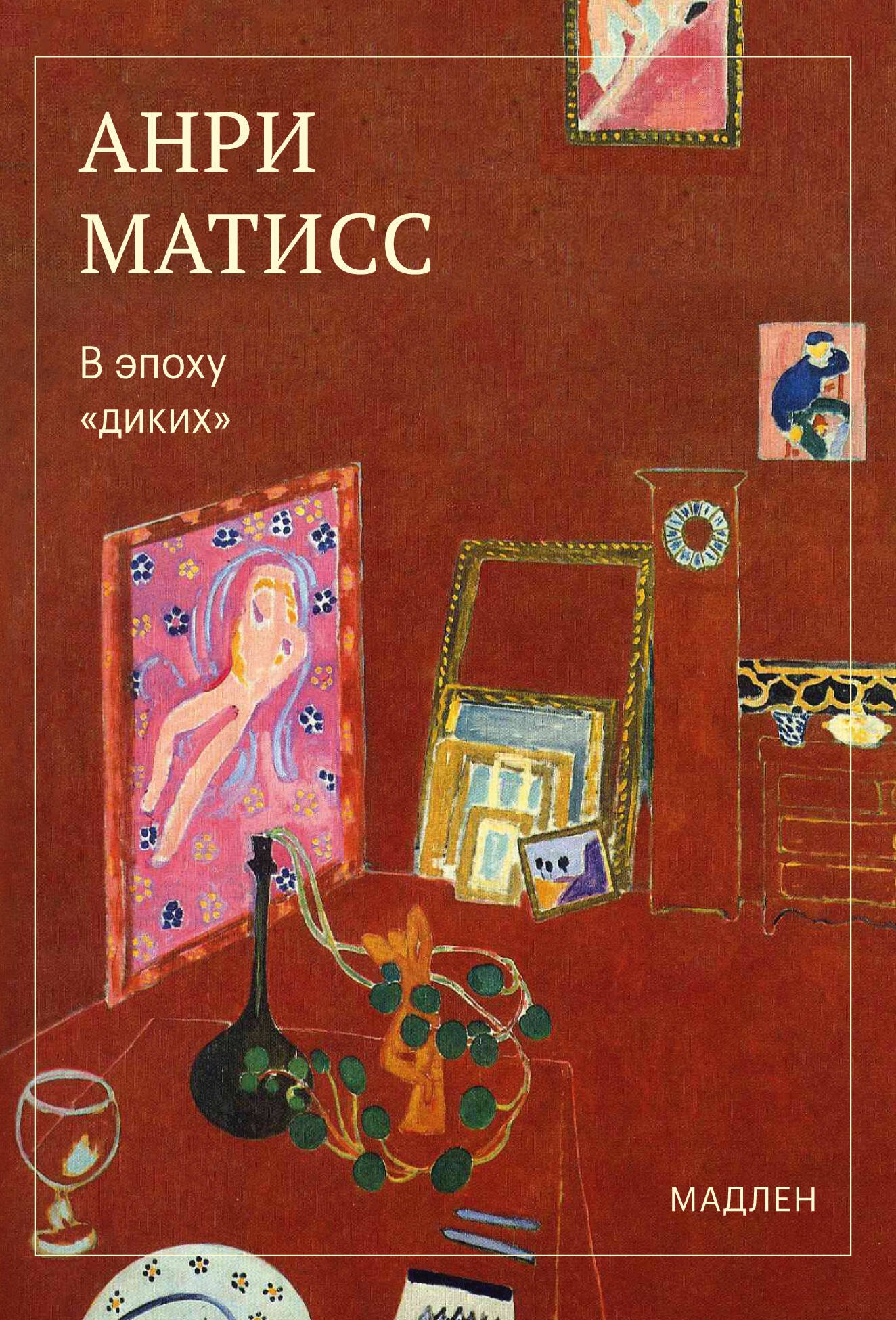 None В эпоху «диких»