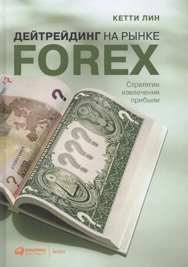 Книга Дейтрейдинг на рынке Forex: Стратегии извлечения прибыли / 5-е изд. (Кетти Лин) — 2