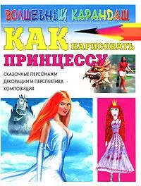 Как нарисовать принцессу — 2174260 — 1