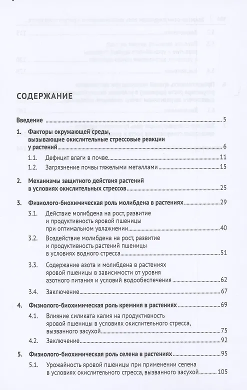 Книга Защитно-стимулирующая роль микроэлементов и регуляторов роста в растениеводстве. Монография () — 2