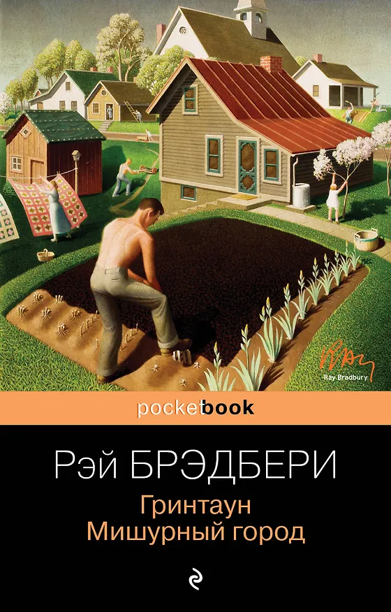 Книга Гринтаун. Мишурный город (Рэй Брэдбери) — 1