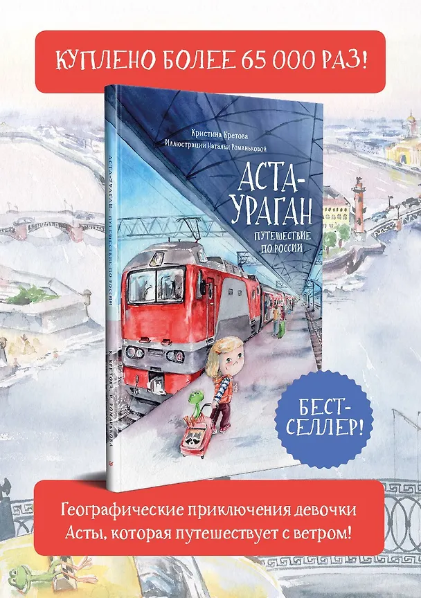 Книга Аста-Ураган. Путешествие по России (Кристина Кретова) — 4