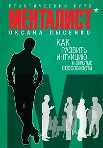 Как развить интуицию и скрытые способности