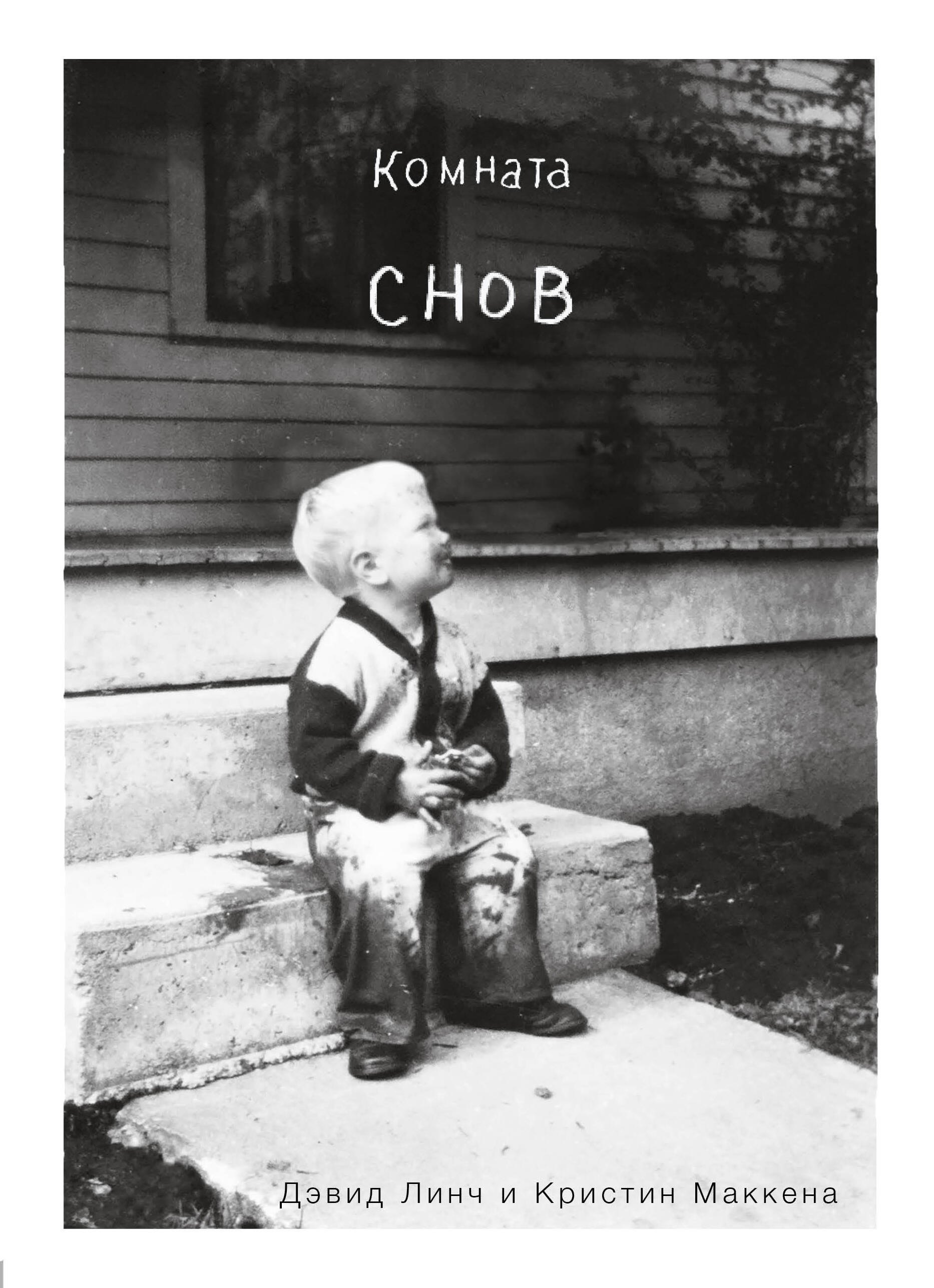 

Комната снов. Автобиография Дэвида Линча (исправленное издание)