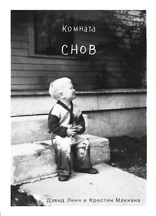 Книга Комната снов. Автобиография Дэвида Линча (исправленное издание) (Дэвид Линч, Кристин Маккена)