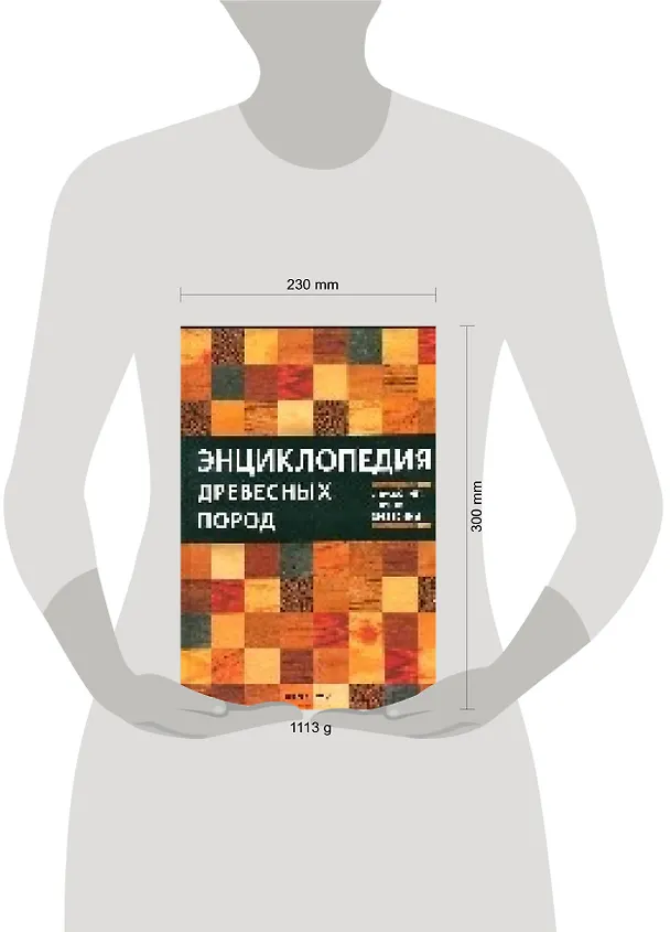 Книга Энциклопедия древесных пород. Справочник сортов древесины (Н.С. Самбу) — 2