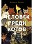 Человек среди котов: История близкого соседства — 3149896 — 1
