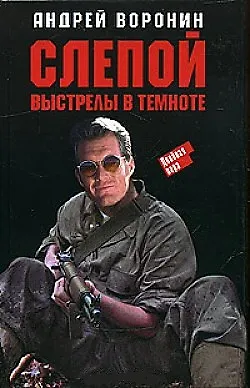 Книга Слепой. Выстрелы в темноте (Андрей Воронин)