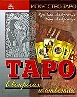 Таро в вопросах и ответах
