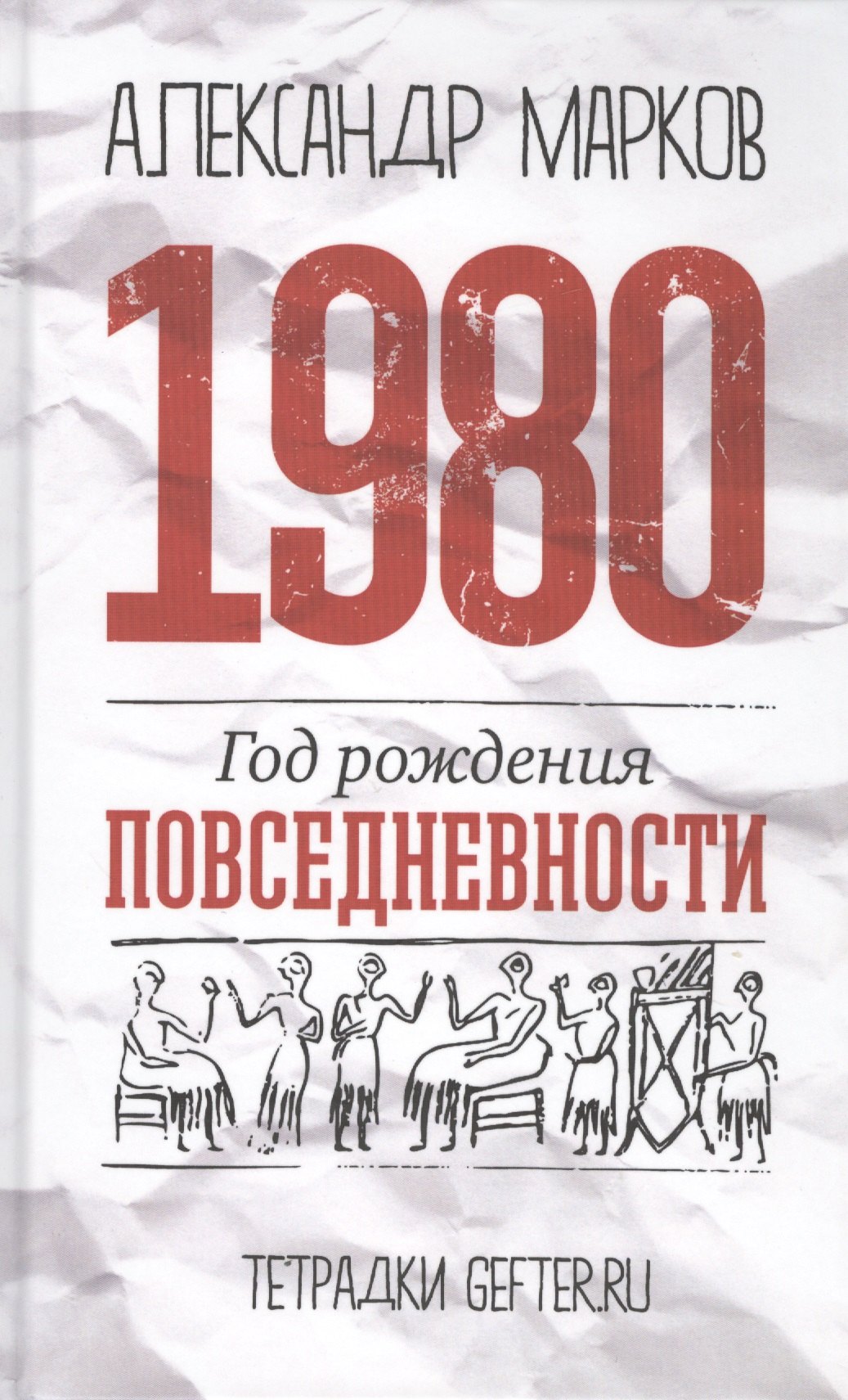

1980: год рождения повседневности