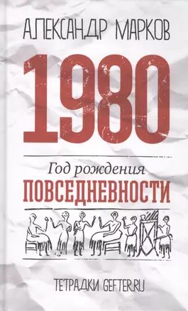 1980: год рождения повседневности — 2435608 — 1