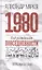 1980: год рождения повседневности — 2435608 — 1