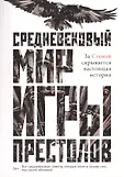 Мир Игры Престолов