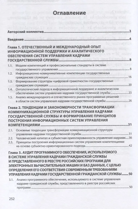 Книга Совершенствование информационного обеспечения системы управления кадрами на основе компетентностного подхода и индивидуального трекинга карьеры государственных гражданских служащих. Монография (Наталья Алтухова) — 2