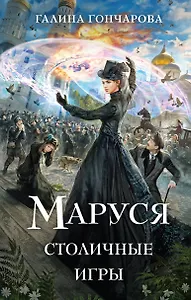 Маруся. Столичные игры