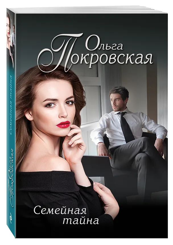 Книга Семейная тайна (Ольга Покровская) — 4