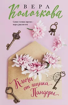 Ключи от ящика Пандоры