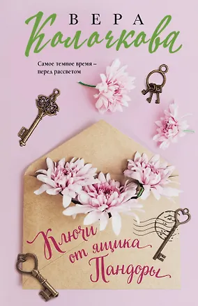 Книга Ключи от ящика Пандоры (Вера Колочкова)