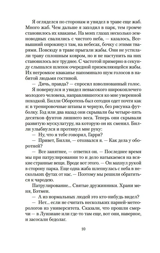 Книга Архивы Дрездена: Летний Рыцарь (Джим Батчер) — 10