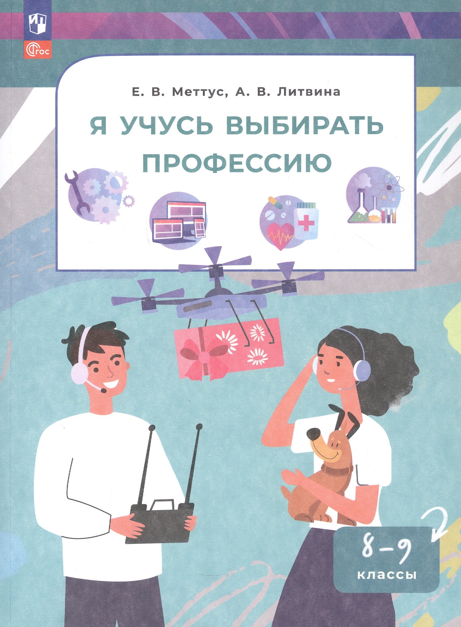 

Я учусь выбирать профессию. 8-9 классы. Учебное пособие