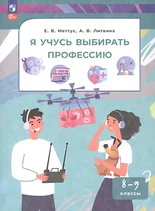 Я учусь выбирать профессию. 8-9 классы. Учебное пособие