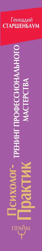 Книга Психолог-практик. Тренинг профессионального мастерства (Геннадий Старшенбаум) — 3
