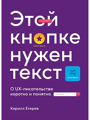 Книга Этой кнопке нужен текст: O UX-писательстве коротко и понятно (Кирилл Егерев)
