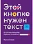 Этой кнопке нужен текст: O UX-писательстве коротко и понятно — 2833546 — 1