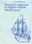 Рангоут, такелаж и паруса судов XVIII века — 1904673 — 2
