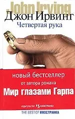 Книга Четвертая рука (Джон Ирвинг)