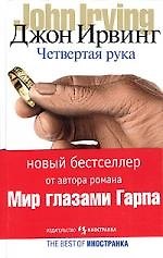 Книга Четвертая рука (Джон Ирвинг) — 1