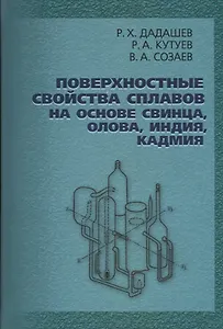 Поверхностные свойства сплавов на основе свинца, олова, индия, кадмия