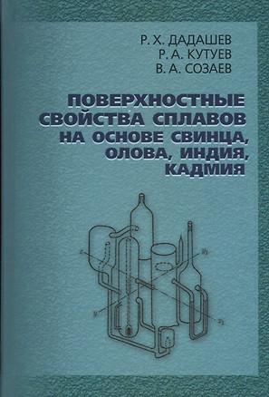 Поверхностные свойства сплавов на основе свинца, олова, индия, кадмия — 2646490 — 1