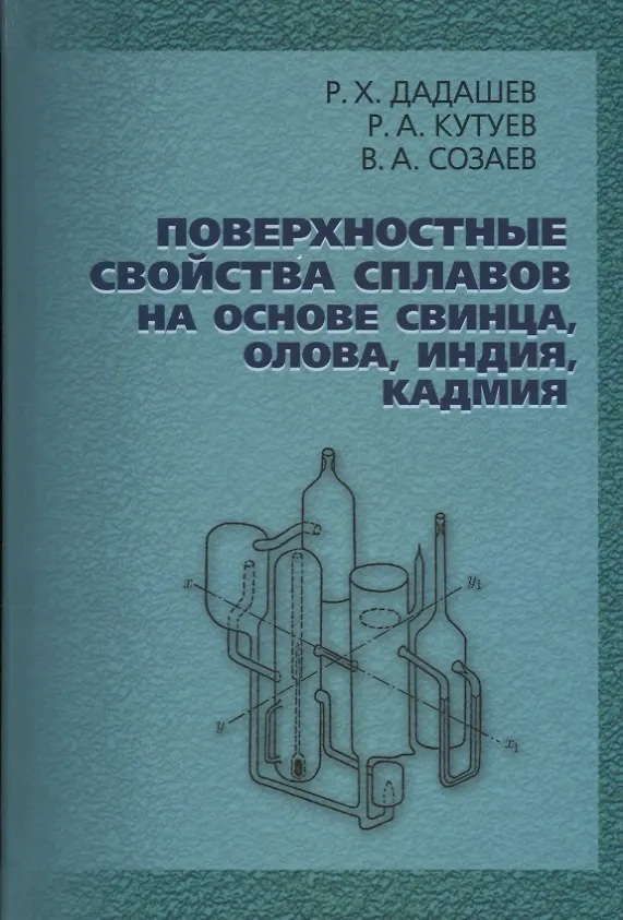 Книга Поверхностные свойства сплавов на основе свинца, олова, индия, кадмия () — 1