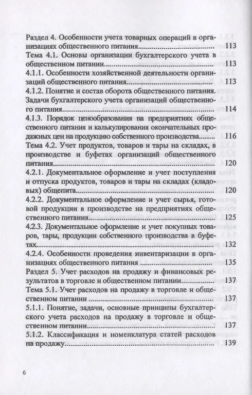 Книга Особенности учета в торговле и общественном питании. Учебное пособие () — 5