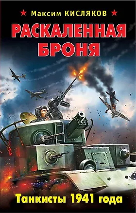 Книга Раскаленная броня.Танкисты 1941 года (Максим Кисляков)