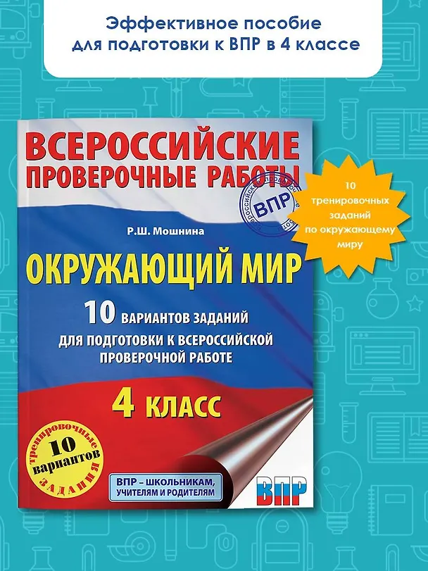 Книга ВПР Окружающий мир. 10 вариантов (Рауза Мошнина) — 4