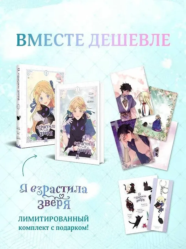Я взрастила зверя. Том 1, 2 (Я растила дикого зверя / My Gently Raised Beast). Манхва. Комплект из 2-х книг с подарком 3155577 — 5