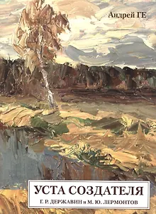 Уста Создателя. Г.Р. Державин и М.Ю. Лермонтов