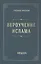 Акыда Вероучение Ислама (м) — 2581761 — 2
