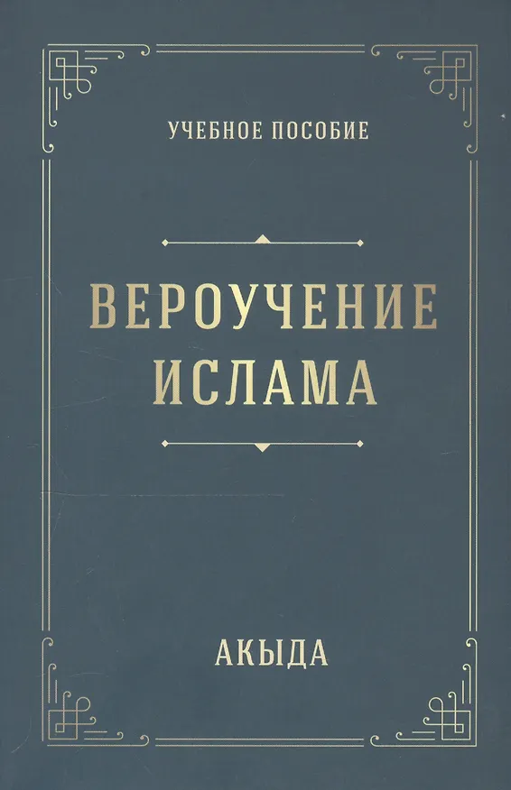 Книга Акыда Вероучение Ислама (м) () — 2