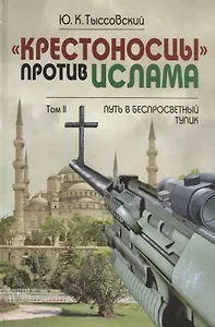 Крестоносцы против Ислама. В 2-х тт.